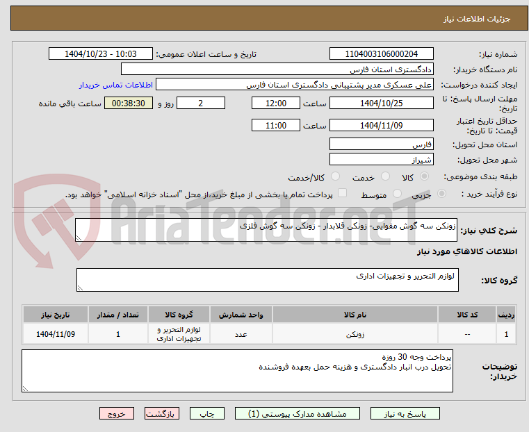 تصویر کوچک آگهی زونکن سه گوش مقوایی- زونکن قلابدار - زونکن سه گوش فلزی