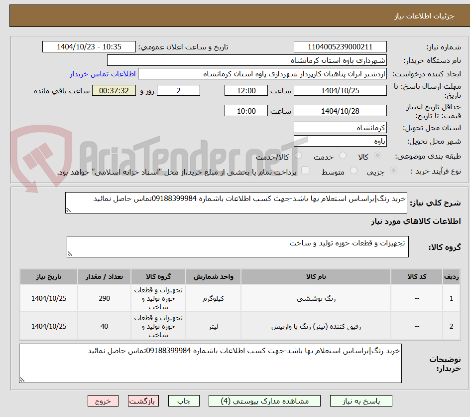 تصویر کوچک آگهی خرید رنگ|براساس استعلام بها باشد-جهت کسب اطلاعات باشماره 09188399984تماس حاصل نمائید 