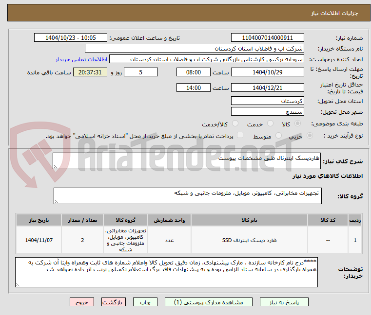 تصویر کوچک آگهی هاردیسک اینترنال طبق مشخصات پیوست 