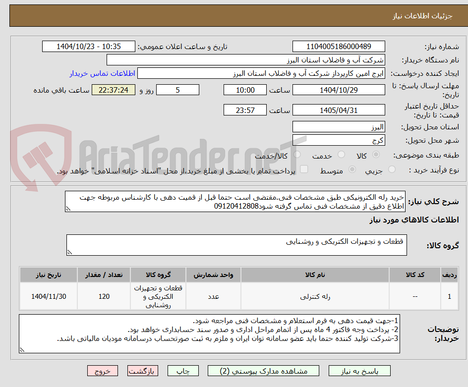 تصویر کوچک آگهی خرید رله الکترونیکی طبق مشخصات فنی.مقتضی است حتما قبل از قمیت دهی با کارشناس مربوطه جهت اطلاع دقیق از مشخصات فنی تماس گرفته شود09120412808