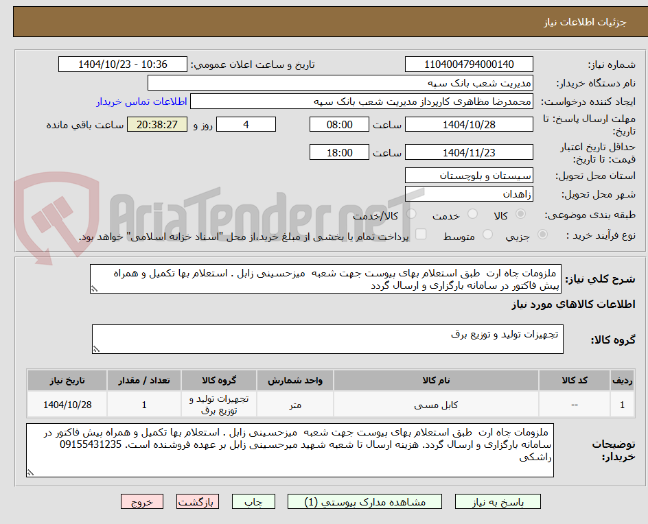 تصویر کوچک آگهی  ملزومات چاه ارت  طبق استعلام بهای پیوست جهت شعبه  میزحسینی زابل . استعلام بها تکمیل و همراه پیش فاکتور در سامانه بارگزاری و ارسال گردد