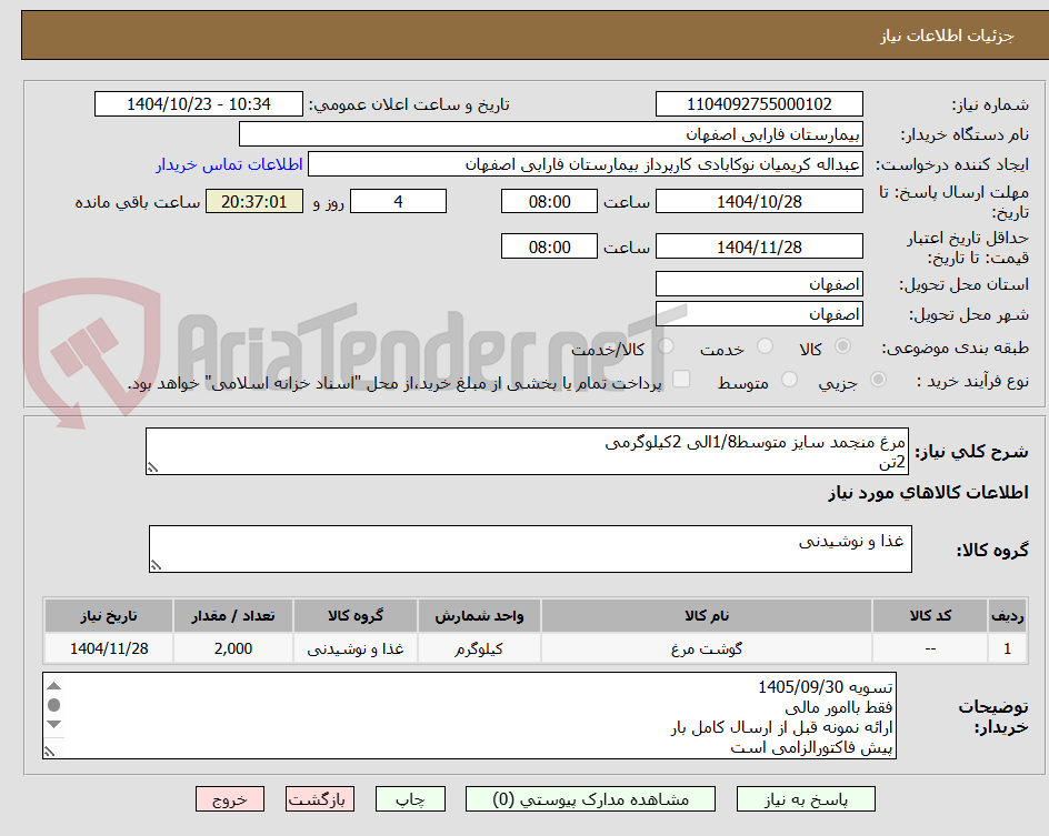 تصویر کوچک آگهی مرغ منجمد سایز متوسط1/8الی 2کیلوگرمی
2تن