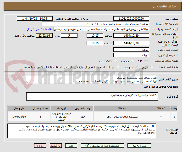 تصویر کوچک آگهی المان نوری طبق توضیحات پیوست
ایرانکد معتبر نیست و صرفا جهت ایجاد سفارش انتخاب شده است