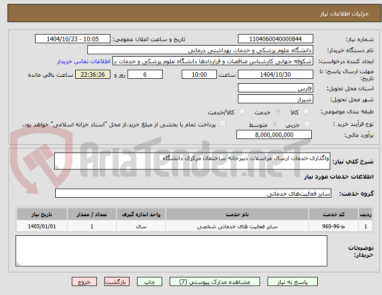 تصویر کوچک آگهی واگذاری خدمات ارسال مراسلات دبیرخانه ساختمان مرکزی دانشگاه