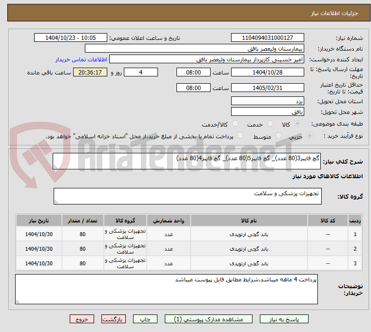 تصویر کوچک آگهی گچ فایبر3(80 عدد)_ گچ فایبر5(80 عدد)_ گچ فایبر4(80 عدد)