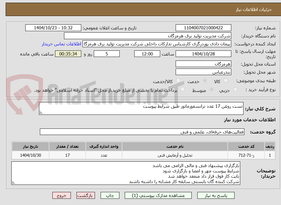 تصویر کوچک آگهی تست روغن 17 عدد ترانسفورماتور طبق شرایط پیوست