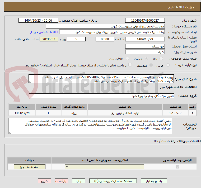 تصویر کوچک آگهی پروژه قدرت مانور فازمسیر سنجاب تا جنت مکان دستورکار5000504002مدیریت توزیع برق شهرستان گتونداطلاعات بیشتربه شرح اسنادو مدارک پیوستی می باشد