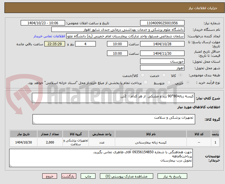 تصویر کوچک آگهی کیسه زباله80*90 زرد و مشکی  از هر کدام    2تن