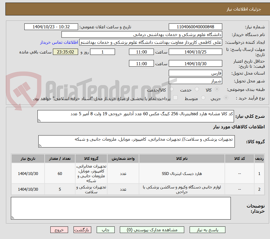 تصویر کوچک آگهی کد کالا مشابه هارد ssdاینترنال 256 کینگ مکس 60 عدد آدابتور خروجی 19 ولت 8 آمپر 5 عدد 