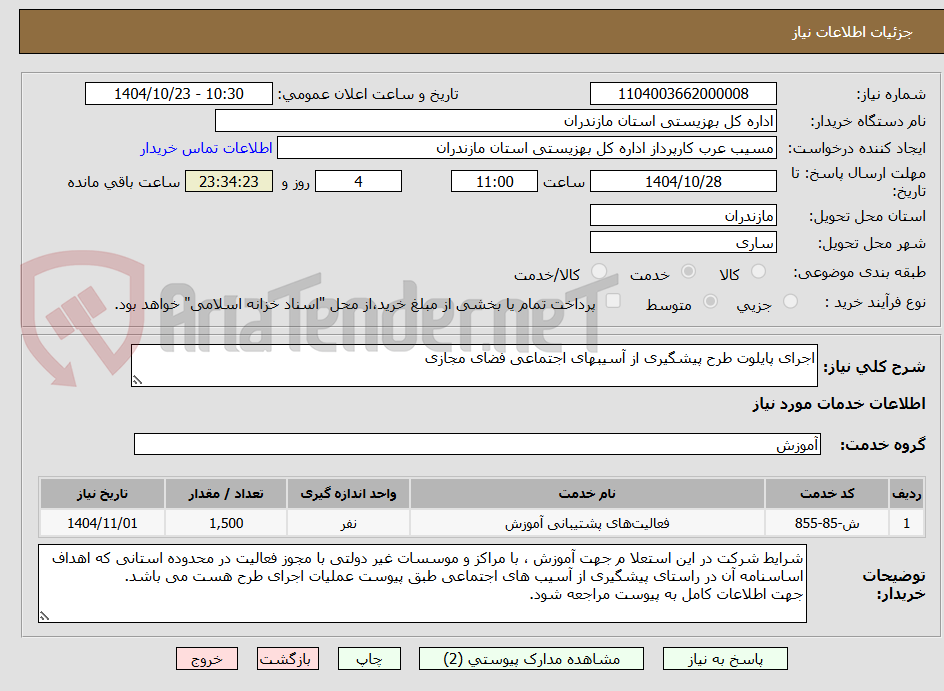 تصویر کوچک آگهی اجرای پایلوت طرح پیشگیری از آسیبهای اجتماعی فضای مجازی