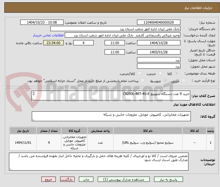 تصویر کوچک آگهی خرید 9 عدد دستگاه سوییچ C9200L-48T-4G-E