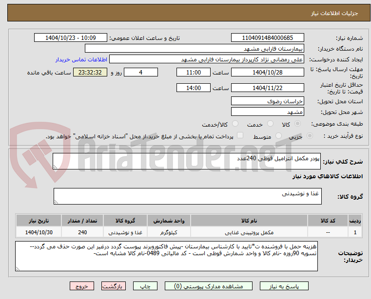 تصویر کوچک آگهی پودر مکمل انترامیل قوطی 240عدد