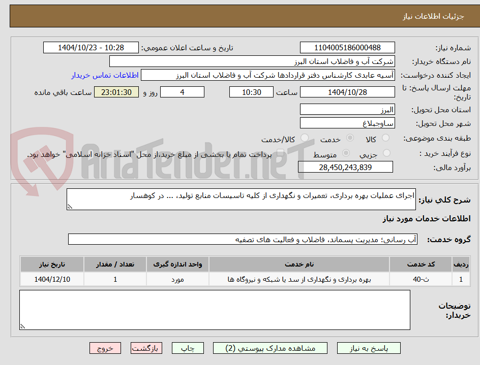 تصویر کوچک آگهی اجرای عملیات بهره برداری، تعمیرات و نگهداری از کلیه تاسیسات منابع تولید، ... در کوهسار