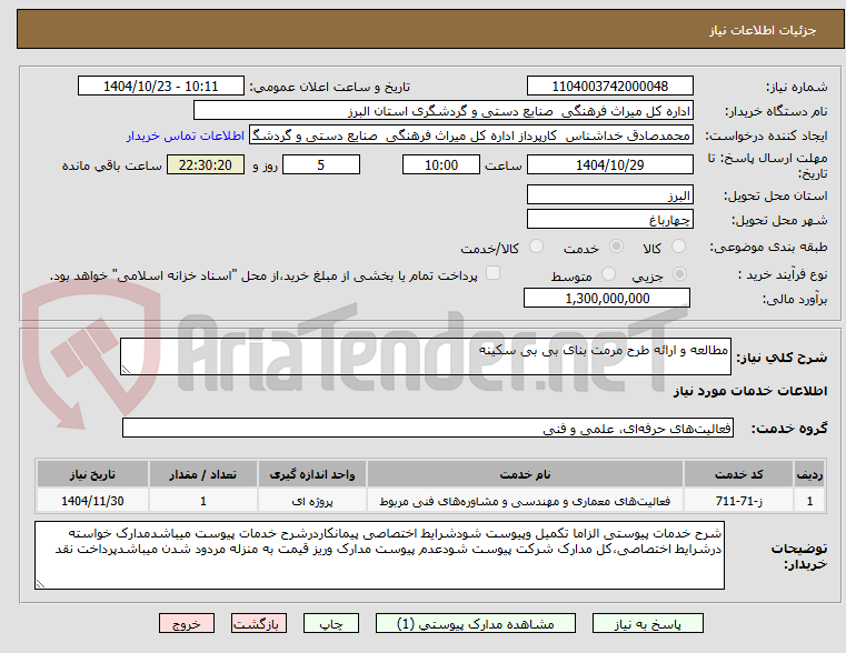 تصویر کوچک آگهی مطالعه و ارائه طرح مرمت بنای بی بی سکینه