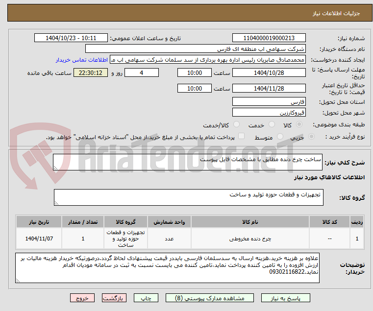 تصویر کوچک آگهی ساخت چرخ دنده مطابق با مشخصات فایل پیوست