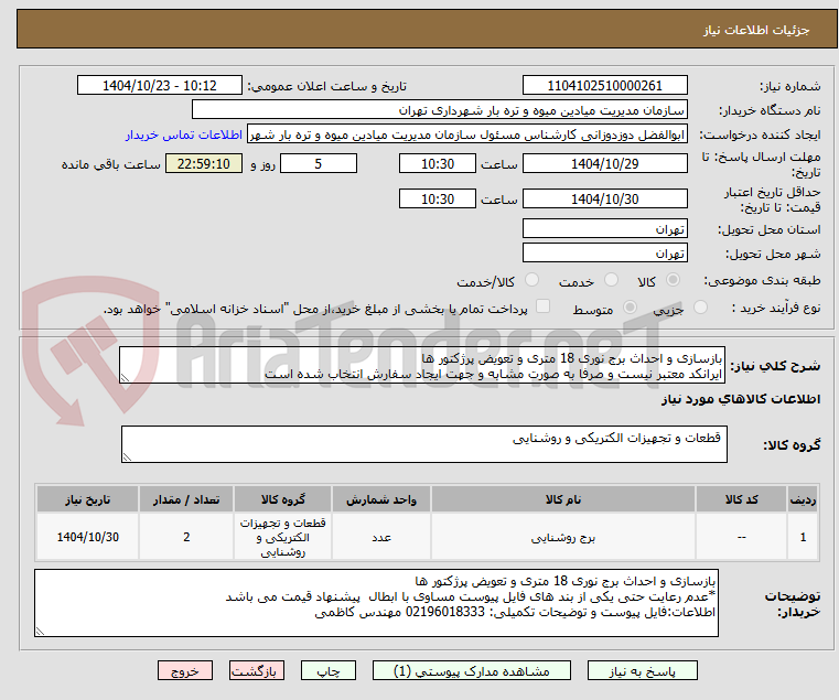 تصویر کوچک آگهی بازسازی و احداث برج نوری 18 متری و تعویض پرژکتور ها
ایرانکد معتبر نیست و صرفا به صورت مشابه و جهت ایجاد سفارش انتخاب شده است