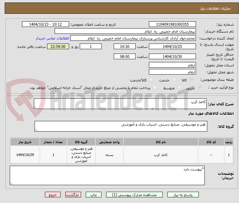 تصویر کوچک آگهی کاغذ کرپ