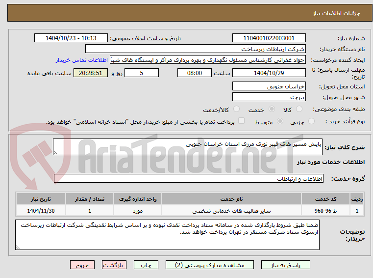 تصویر کوچک آگهی پایش مسیر های فیبر نوری مرزی استان خراسان جنوبی