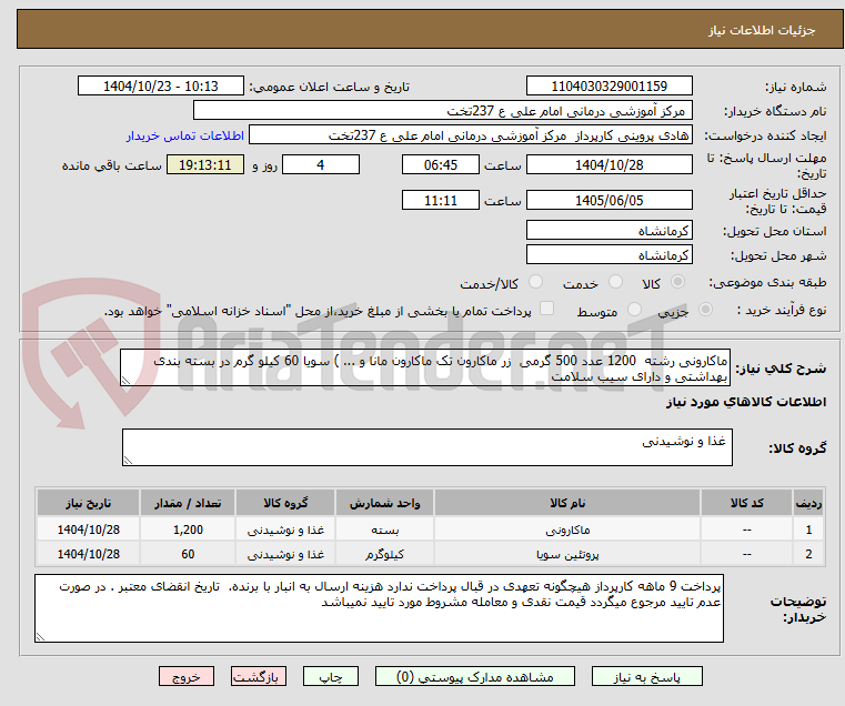 تصویر کوچک آگهی ماکارونی رشته  1200 عدد 500 گرمی  زر ماکارون تک ماکارون مانا و ... ) سویا 60 کیلو گرم در بسته بندی بهداشتی و دارای سیب سلامت 