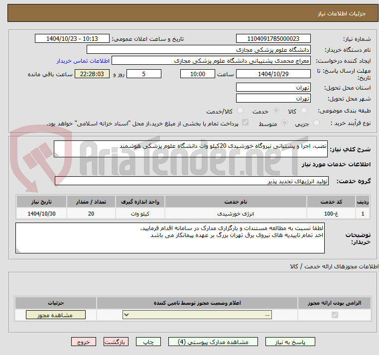 تصویر کوچک آگهی نصب، اجرا و پشتبانی نیروگاه خورشیدی 20کیلو وات دانشگاه علوم پزشکی هوشمند

