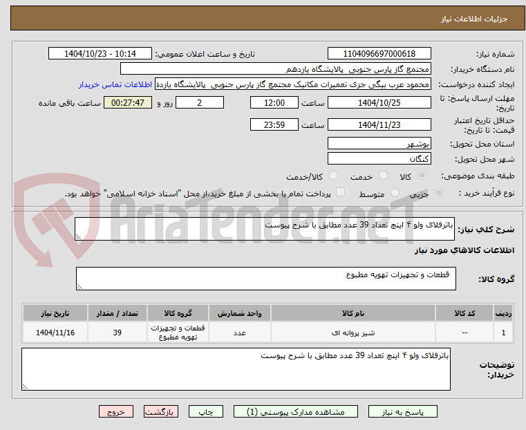 تصویر کوچک آگهی باترفلای ولو ۴ اینچ تعداد 39 عدد مطابق با شرح پیوست