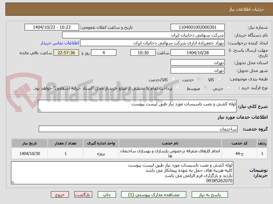 تصویر کوچک آگهی لوله کشی و نصب تاسیسات مورد نیاز طبق لیست پیوست