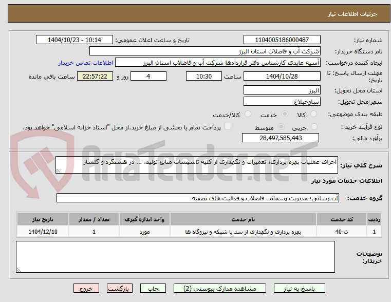 تصویر کوچک آگهی اجرای عملیات بهره برداری، تعمیرات و نگهداری از کلیه تاسیسات منابع تولید، ... در هشتگرد و گلسار