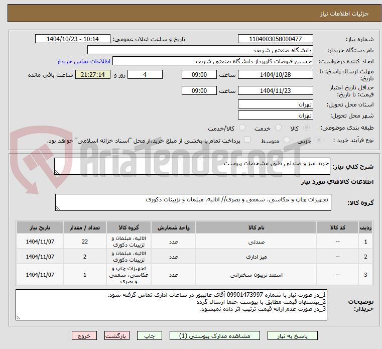 تصویر کوچک آگهی خرید میز و صندلی طبق مشخصات پیوست
