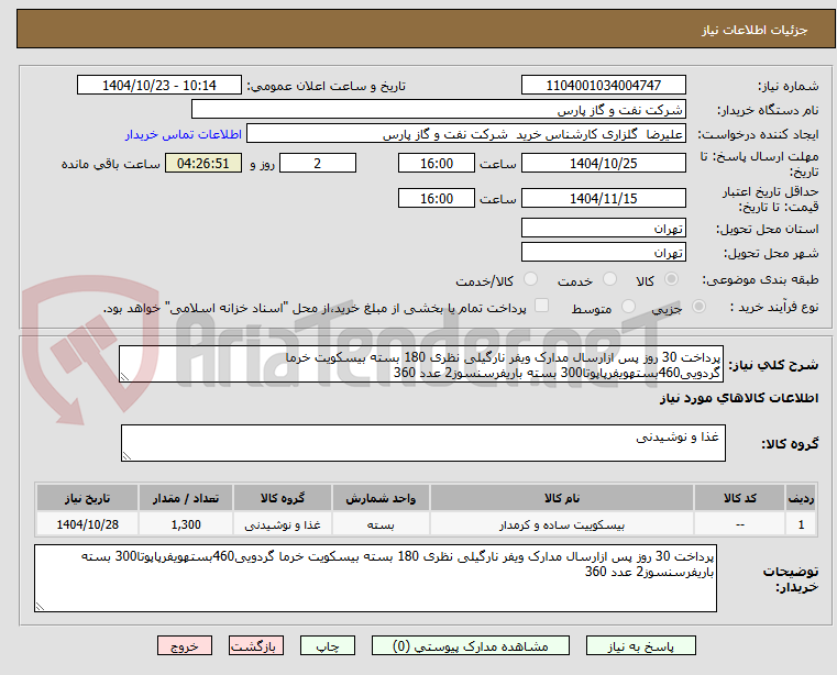 تصویر کوچک آگهی پرداخت 30 روز پس ازارسال مدارک ویفر نارگیلی نظری 180 بسته بیسکویت خرما گردویی460بستهویفرپاپوتا300 بسته باریفرسنسوز2 عدد 360