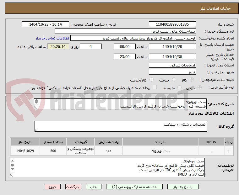 تصویر کوچک آگهی ست اورولوژی
ضمیمه کپی درخواست خرید به فاکتور فروش الزامیست
مبلغ کل پیش فاکتور در پیشنهاد قیمت سامانه درج گردد نه جز
