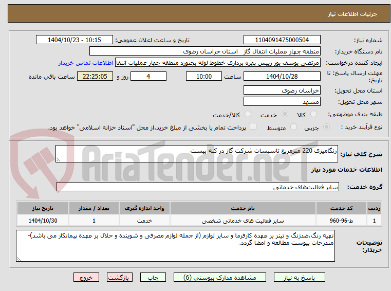 تصویر کوچک آگهی رنگامیزی 220 مترمربع تاسیسات شرکت گاز در کنه بیست