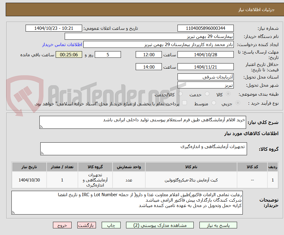 تصویر کوچک آگهی خرید اقلام آزمایشگاهی طبق فرم استعلام پیوستی تولید داخلی ایرانی باشد 