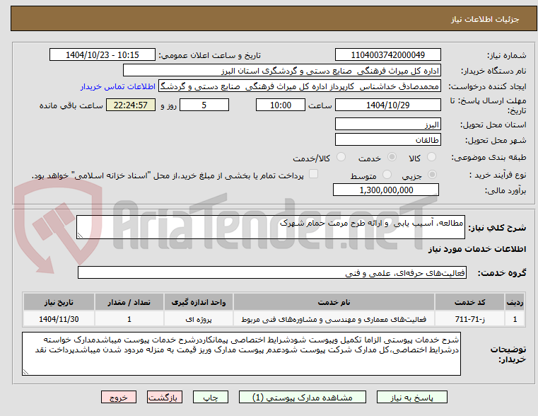 تصویر کوچک آگهی مطالعه، آسیب یابی  و ارائه طرح مرمت حمام شهرک