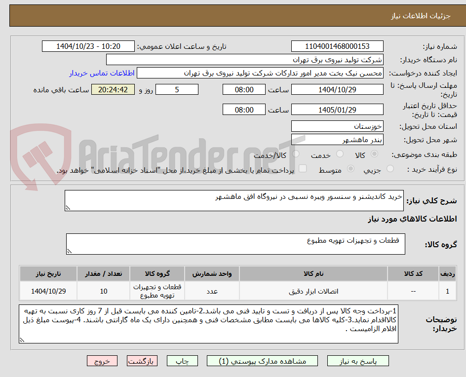تصویر کوچک آگهی خرید کاندیشنر و سنسور ویبره نسبی در نیروگاه افق ماهشهر