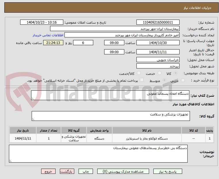 تصویر کوچک آگهی دستگاه امحاء پسماند عفونی