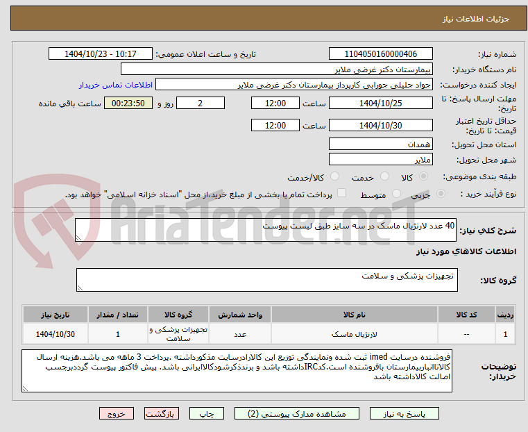 تصویر کوچک آگهی 40 عدد لارنژیال ماسک در سه سایز طبق لیست پیوست