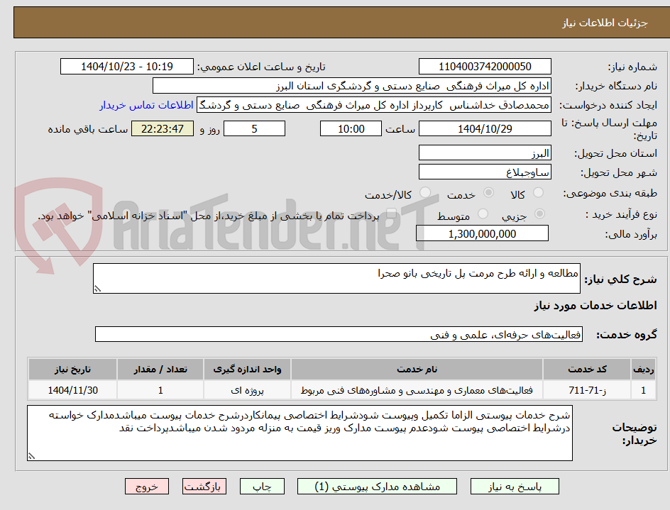 تصویر کوچک آگهی مطالعه و ارائه طرح مرمت پل تاریخی بانو صحرا