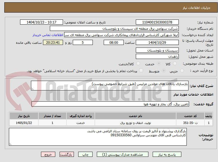 تصویر کوچک آگهی بازسازی یاتاقان های مولدین مرلیس (طبق شرایط خصوصی پیوست)