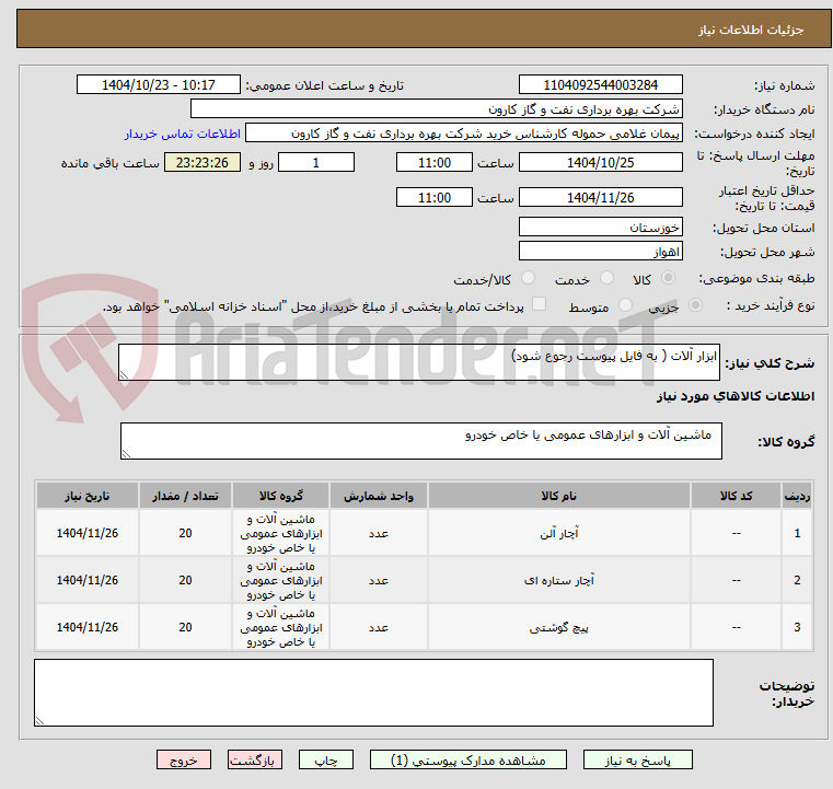 تصویر کوچک آگهی ابزار آلات ( به فایل پیوست رجوع شود)