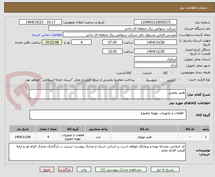 تصویر کوچک آگهی هیتر روغنی