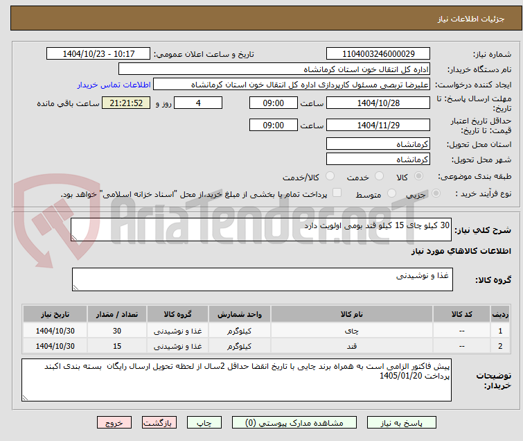 تصویر کوچک آگهی 30 کیلو چای 15 کیلو قند بومی اولویت دارد