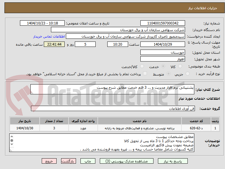 تصویر کوچک آگهی پشتیبانی نرم افزار مدیریت و ... 3 قلم خدمت مطابق شرح پیوست