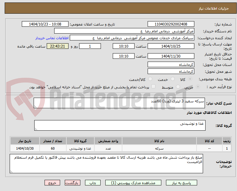 تصویر کوچک آگهی سرکه سقید 3 لیتری (وردا) 60عدد