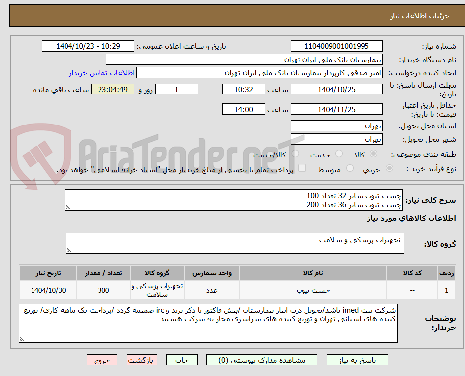 تصویر کوچک آگهی چست تیوب سایز 32 تعداد 100
چست تیوب سایز 36 تعداد 200