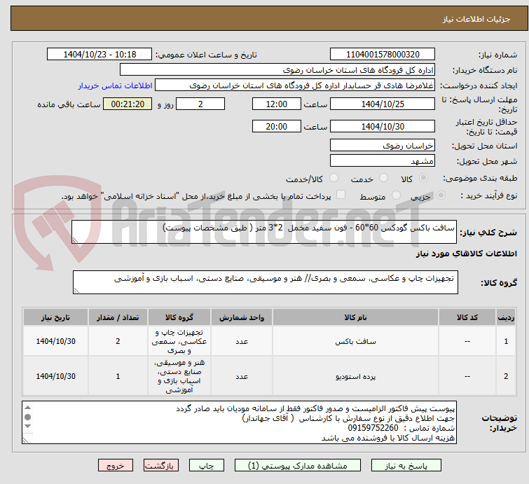 تصویر کوچک آگهی سافت باکس گودکس 60*60 - فون سفید مخمل  2*3 متر ( طبق مشخصات پیوست)