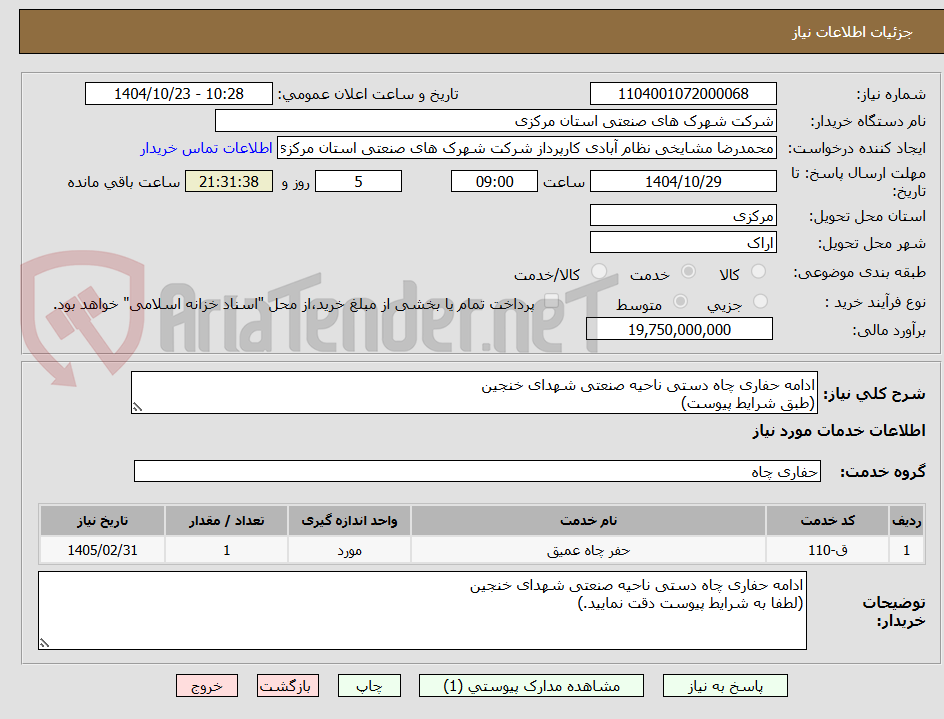 تصویر کوچک آگهی ادامه حفاری چاه دستی ناحیه صنعتی شهدای خنجین
(طبق شرایط پیوست)