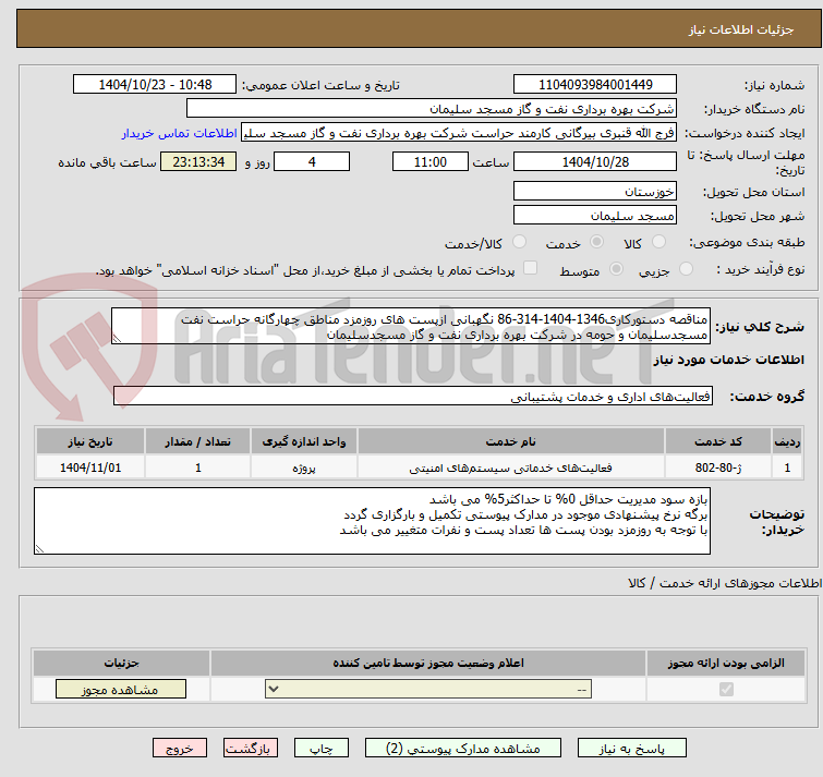 تصویر کوچک آگهی مناقصه دستورکاری1346-1404-314-86 نگهبانی ازپست های روزمزد مناطق چهارگانه حراست نفت مسجدسلیمان و حومه در شرکت بهره برداری نفت و گاز مسجدسلیمان