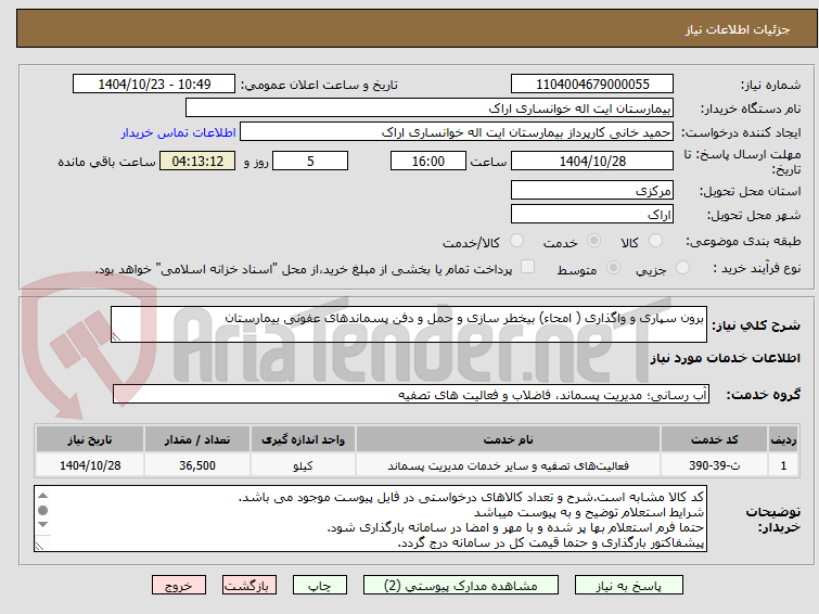 تصویر کوچک آگهی برون سپاری و واگذاری ( امحاء) بیخطر سازی و حمل و دفن پسماندهای عفونی بیمارستان