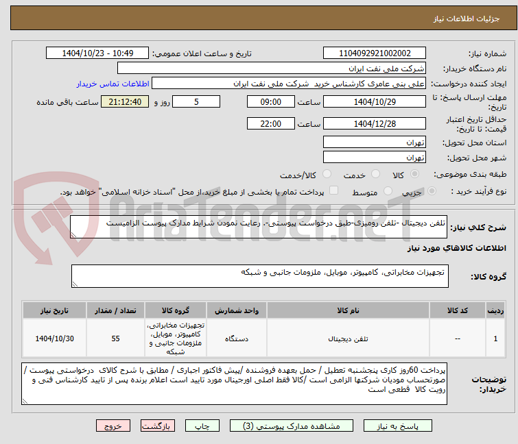 تلفن دیجیتال -تلفن رومیزی-طبق درخواست پیوستی-. رعایت نمودن شرایط مدارک پیوست الزامیست