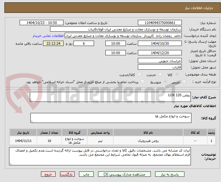 تصویر کوچک آگهی روغن LOX 120